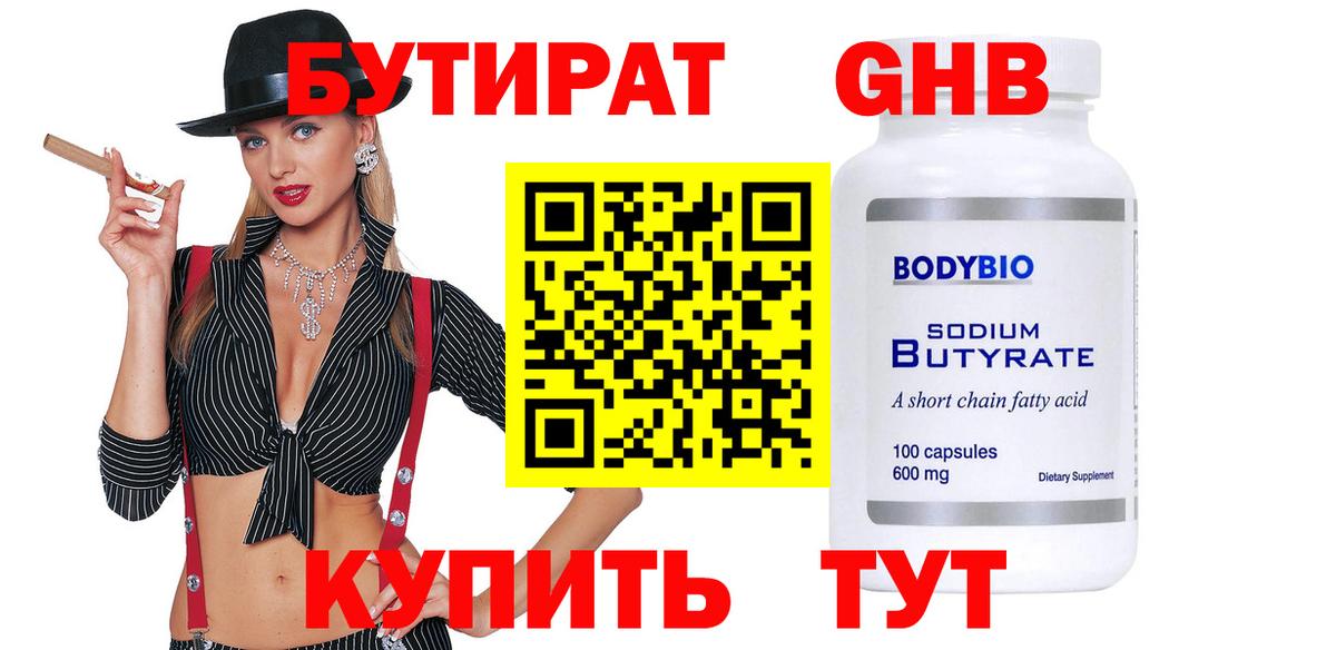 Подольск  БУТИРАТ оксибутират  Вход с VPN 