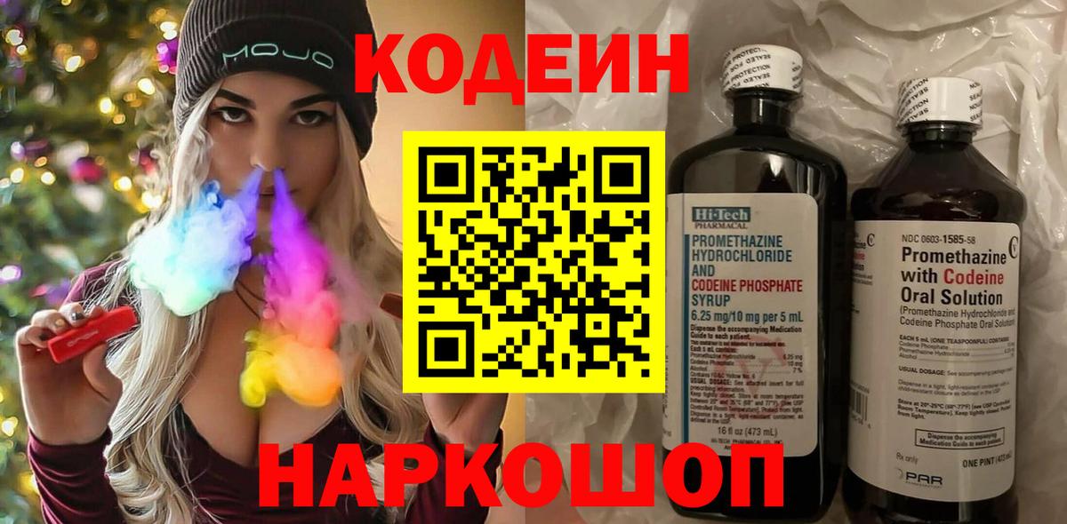 Кодеин Purple Drank  Вход с VPN  Подольск  Кодеин напиток Lean (лин) 