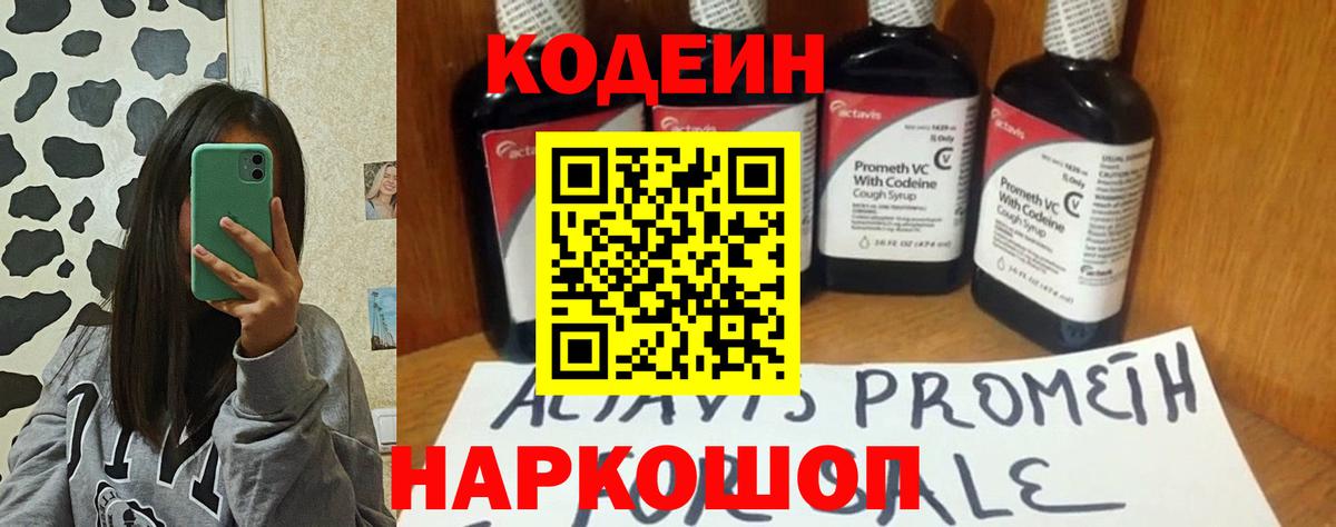 Codein Purple Drank Подольск
